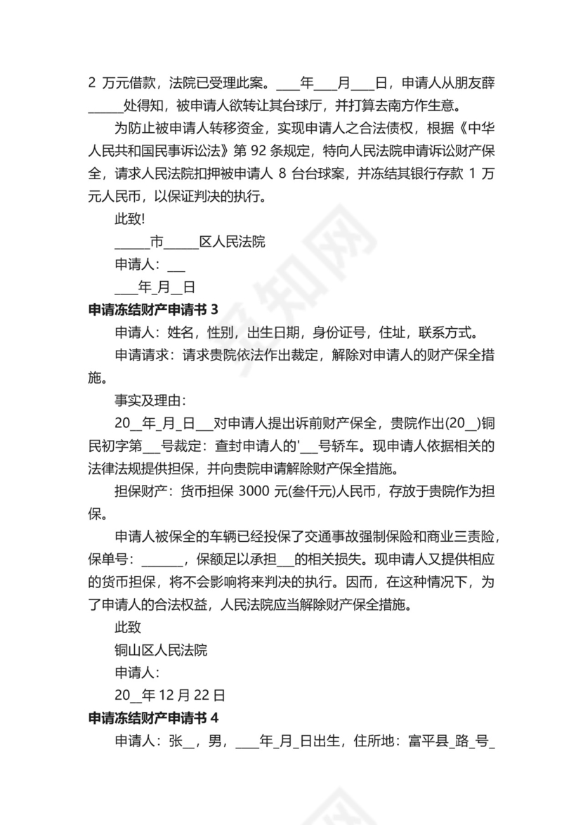 申请冻结财产申请书.docx