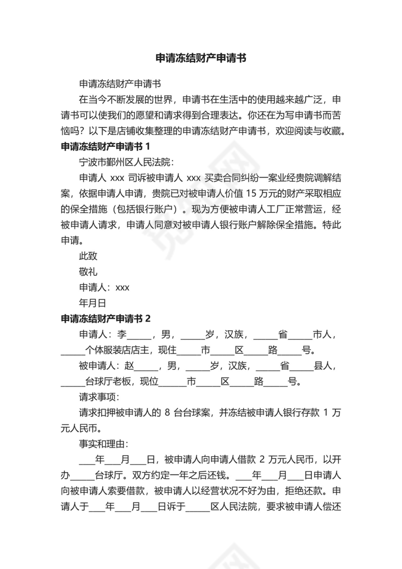 申请冻结财产申请书.docx