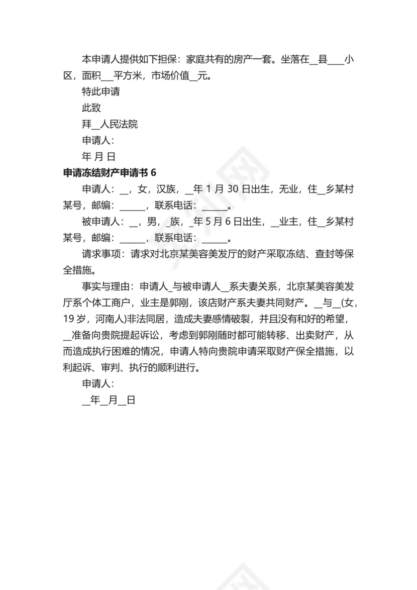申请冻结财产申请书.docx