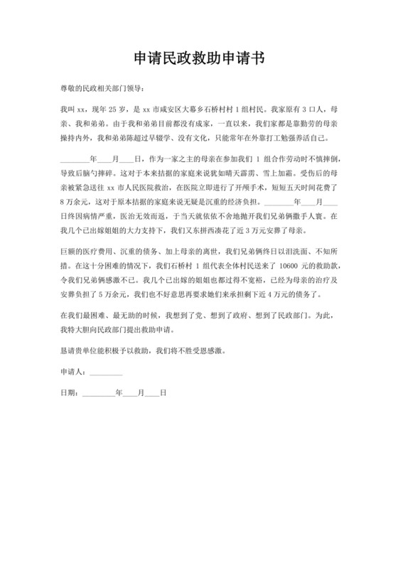 申请民政救助申请书.docx
