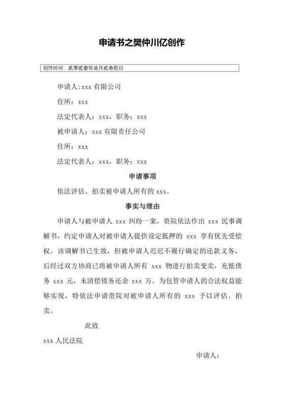 申请法院评估、拍卖申请书.doc