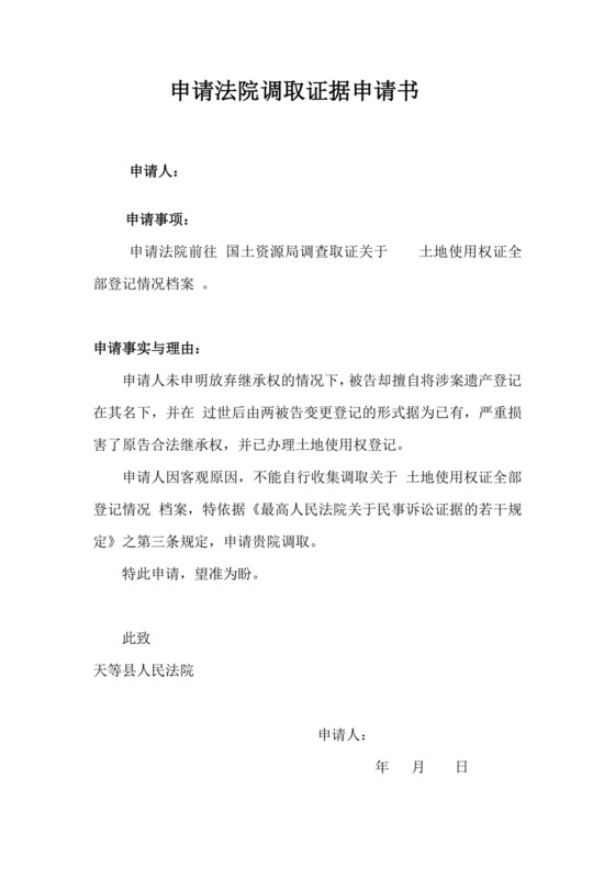 申请法院调取证据申请书.doc