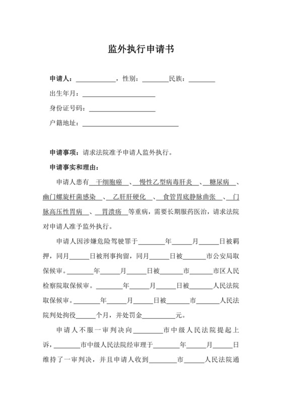 监外执行申请书(范文).docx
