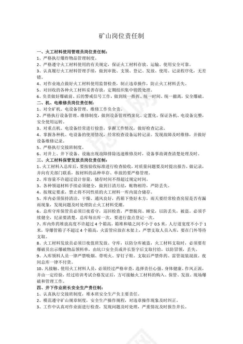 矿山岗位责任制.docx