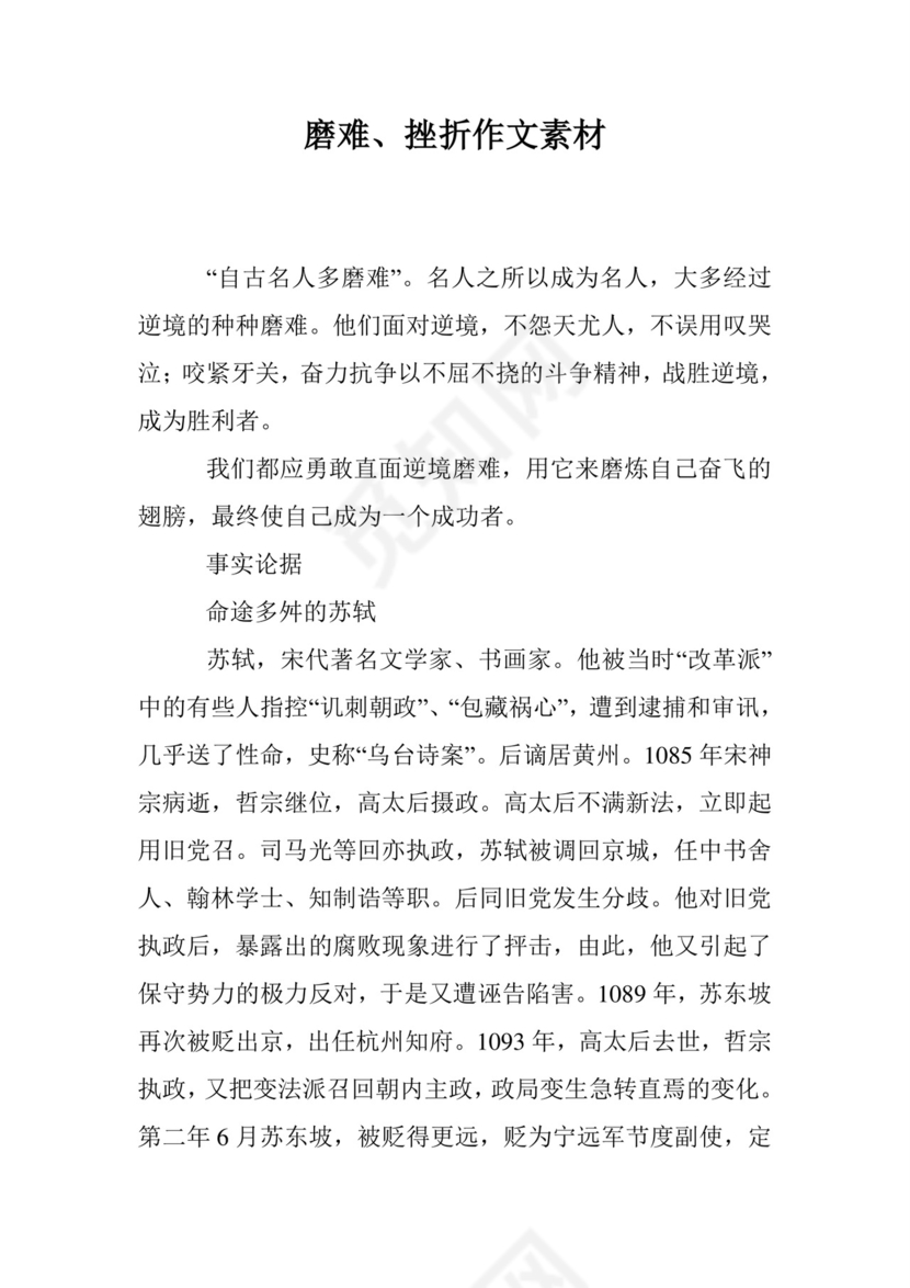 磨难、挫折作文素材.doc