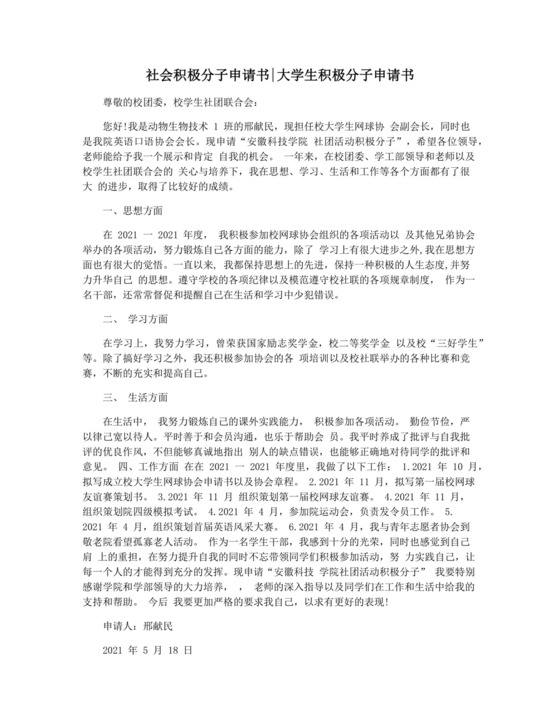 社会积极分子申请书大学生积极分子申请书.docx