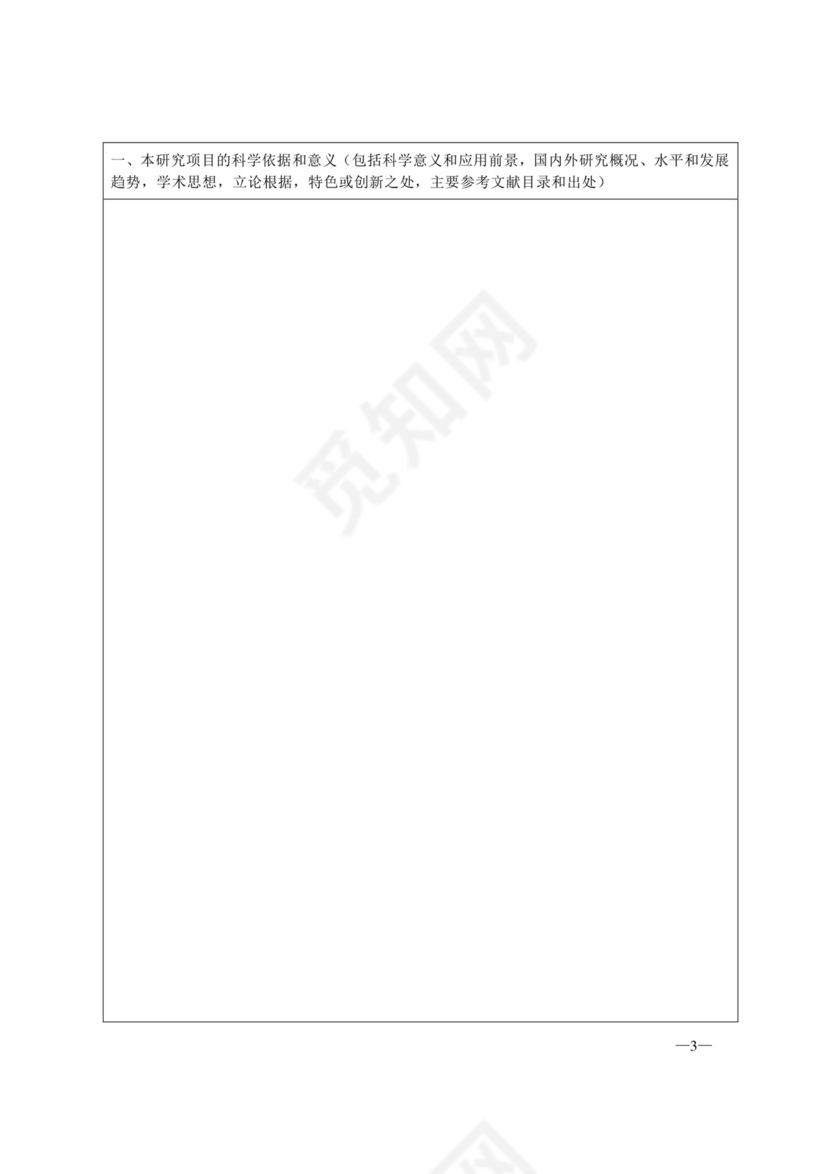 科研项目申请书...doc