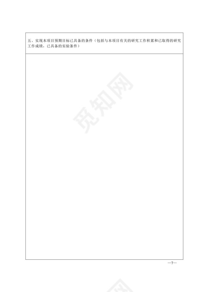 科研项目申请书...doc