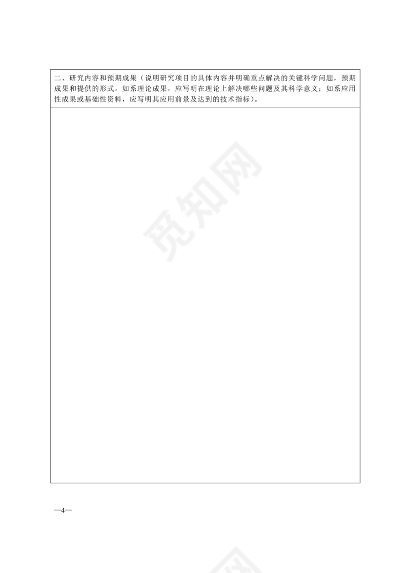 科研项目申请书...doc