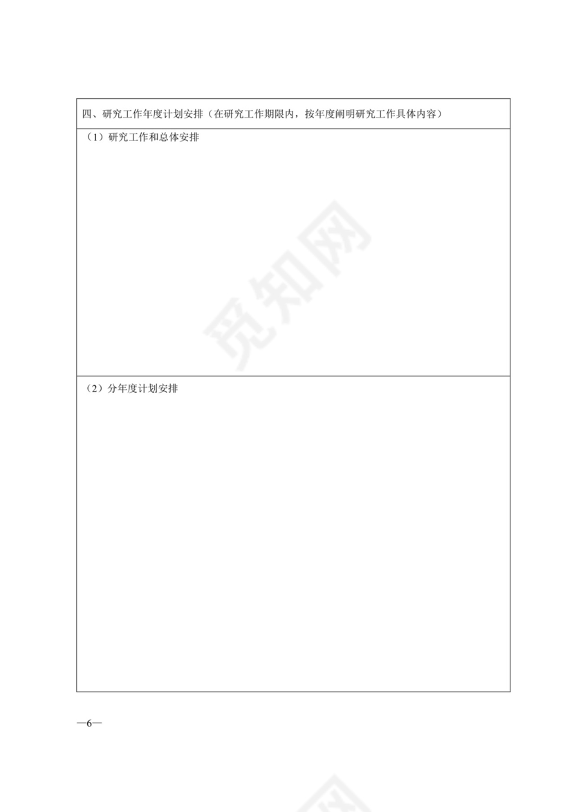 科研项目申请书...doc