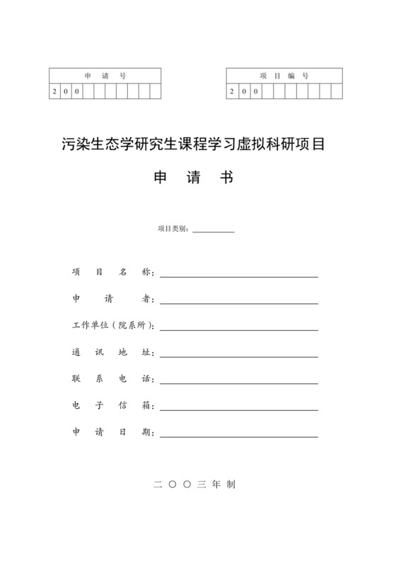 科研项目申请书...doc