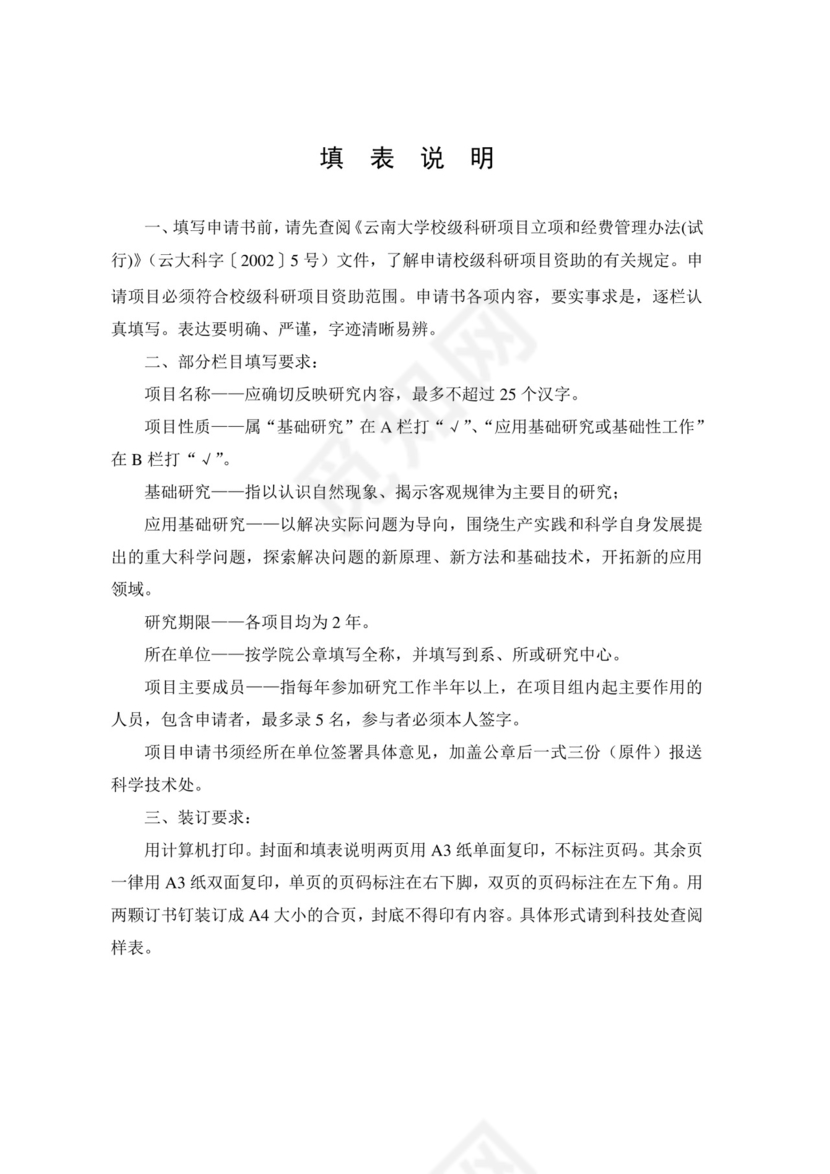 科研项目申请书...doc