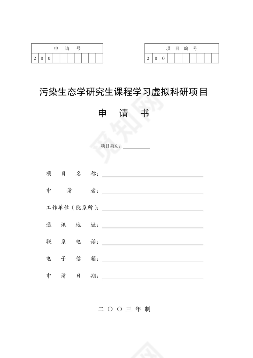 科研项目申请书...doc