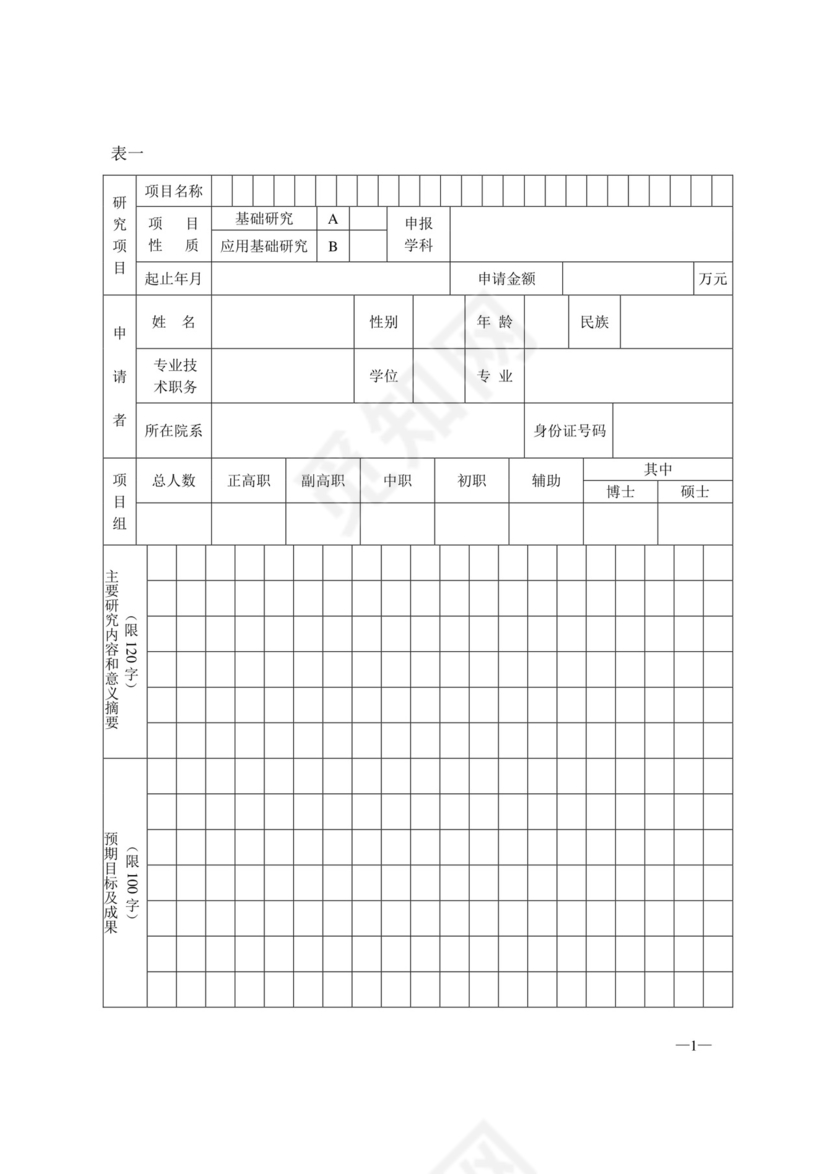 科研项目申请书...doc