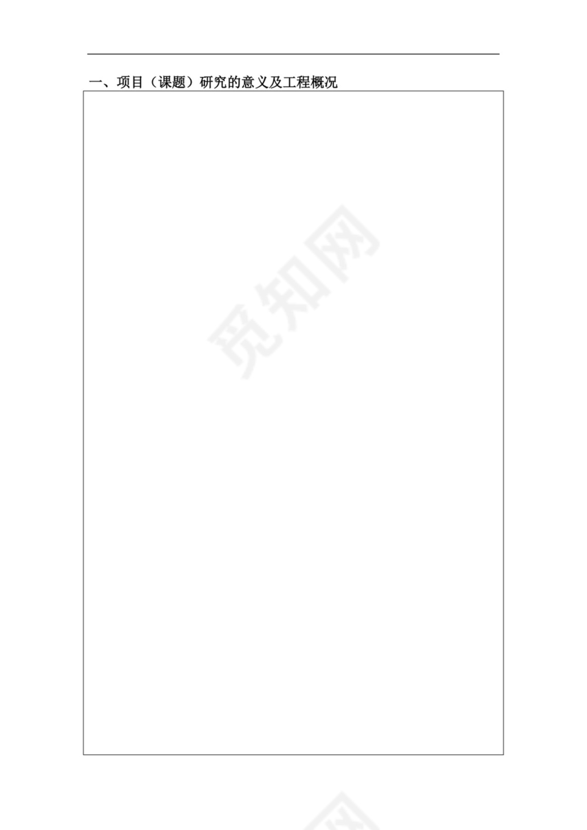 科研项目立项申请书.doc