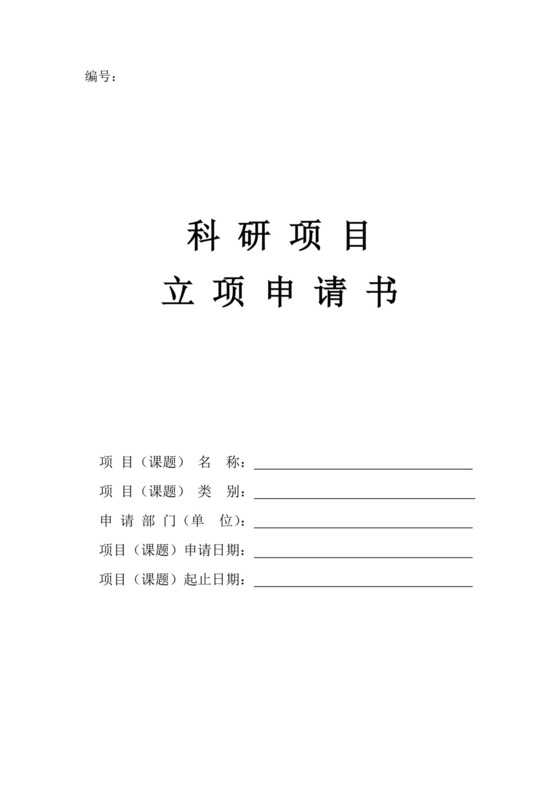 科研项目立项申请书.doc