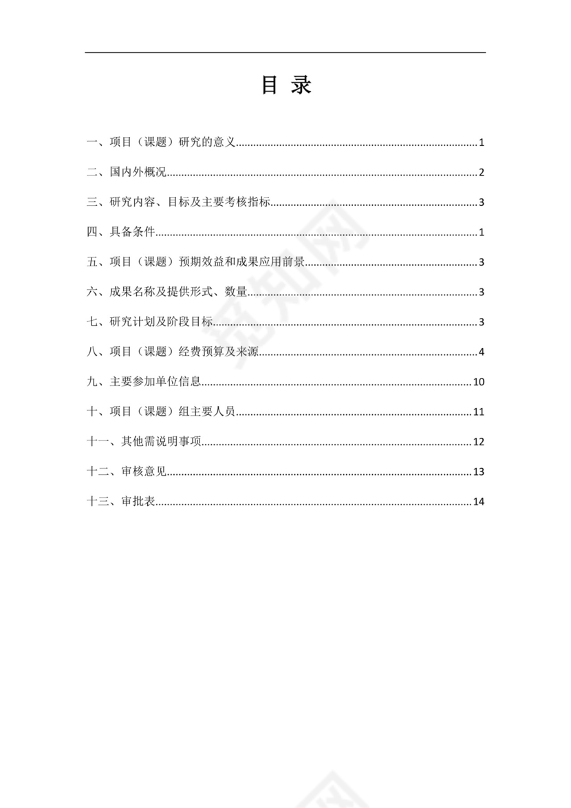 科研项目立项申请书.doc