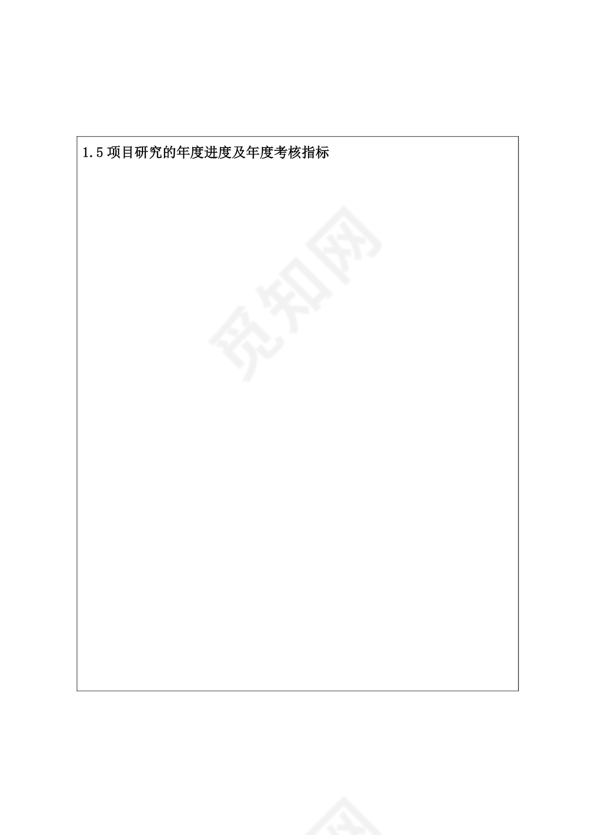 科研项目立项申请书.doc