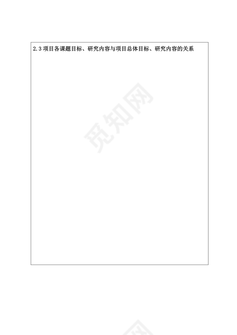 科研项目立项申请书.doc