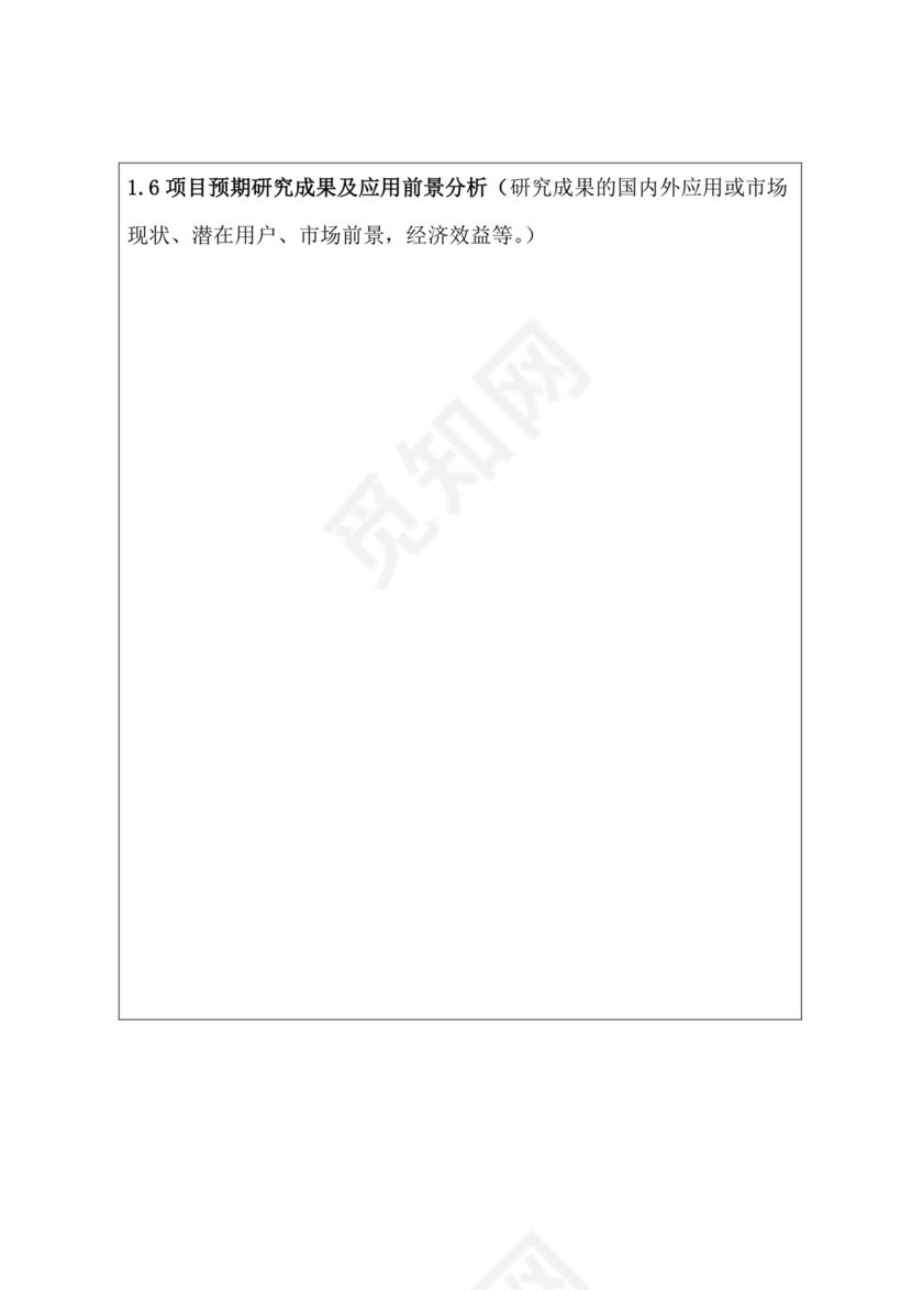 科研项目立项申请书.doc