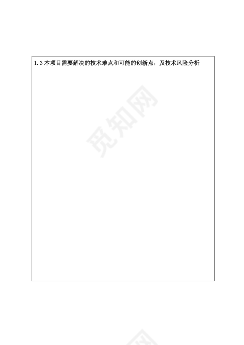 科研项目立项申请书.doc