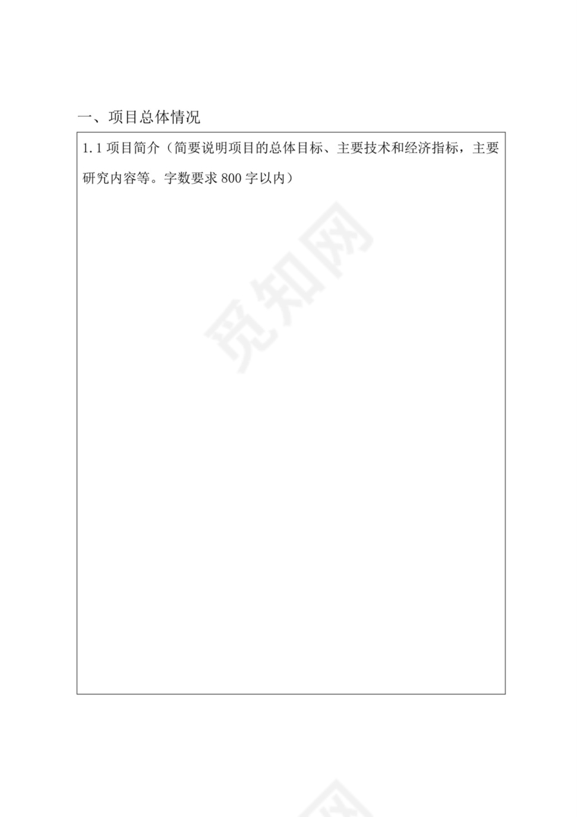 科研项目立项申请书.doc