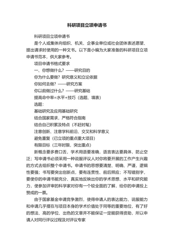 科研项目立项申请书.docx