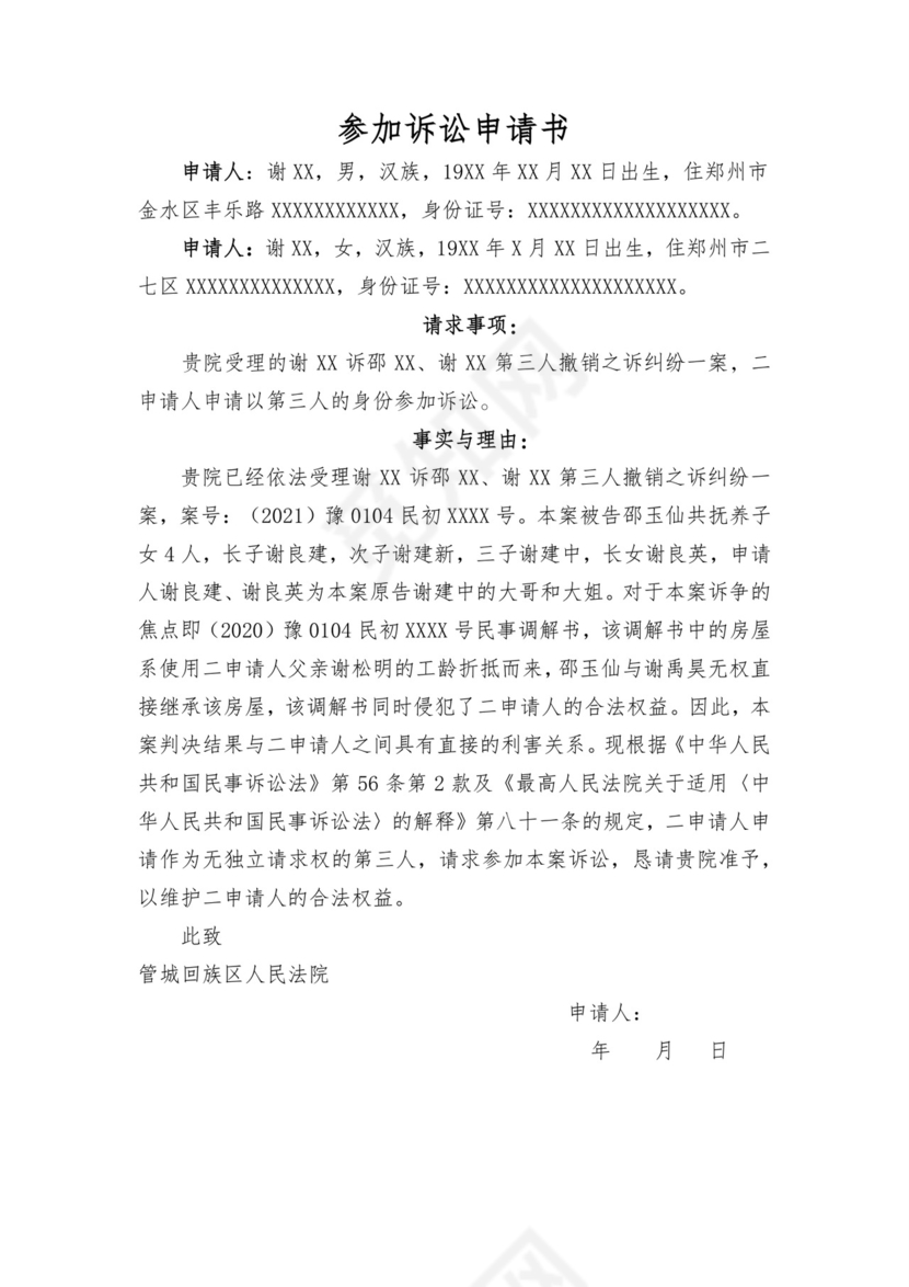 第三人参与诉讼申请书模板.docx