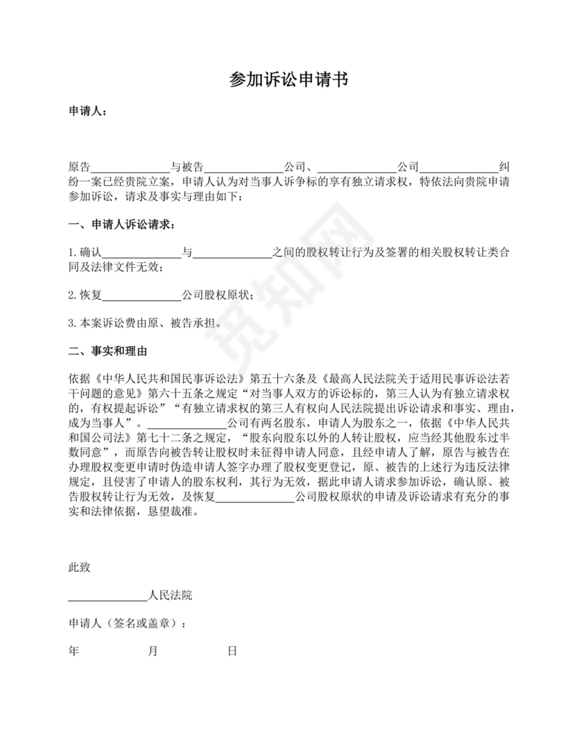 第三人参加诉讼申请书.docx