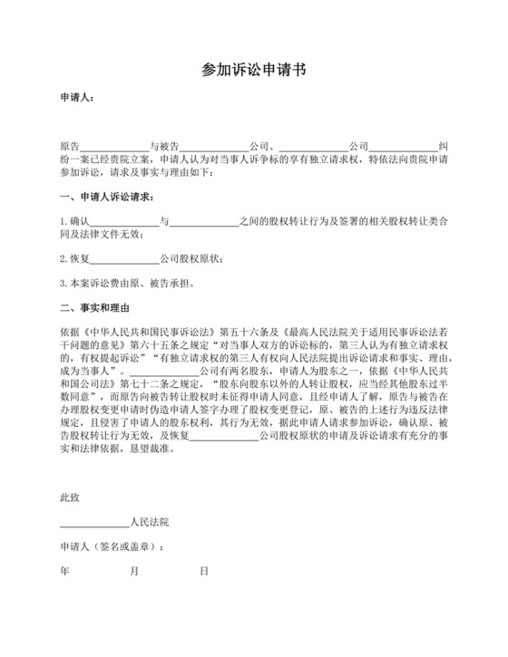 第三人参加诉讼申请书.docx