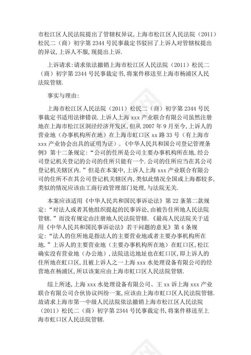 管辖权异议上诉状.docx