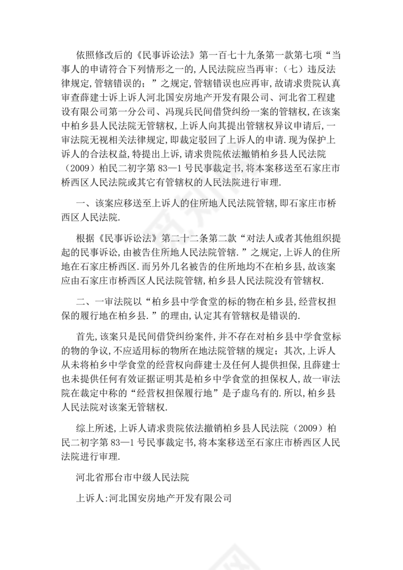 管辖权异议上诉状.docx