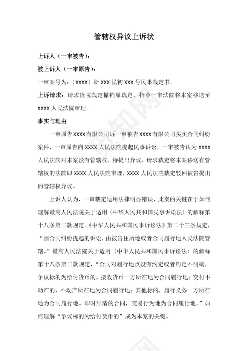 管辖权异议上诉状.doc