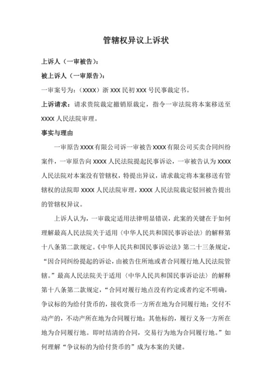 管辖权异议上诉状.docx