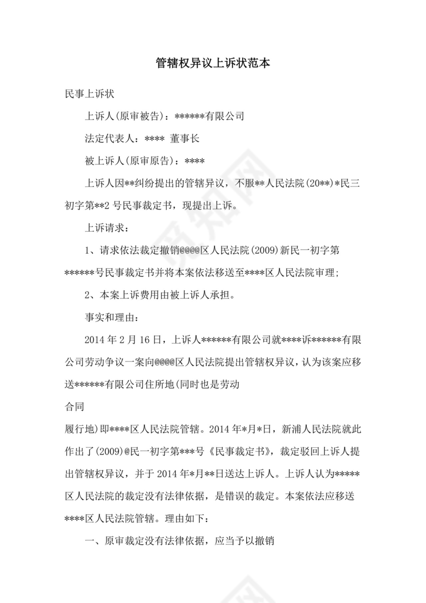 管辖权异议上诉状范本.doc