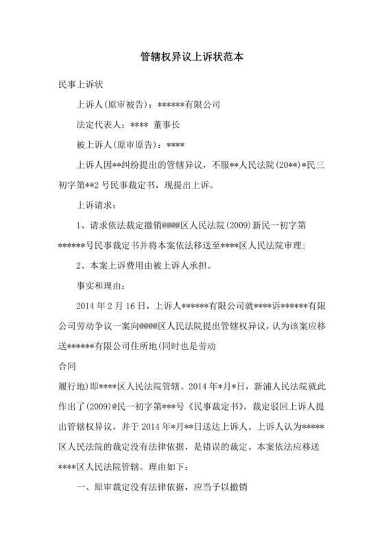 管辖权异议上诉状范本.doc