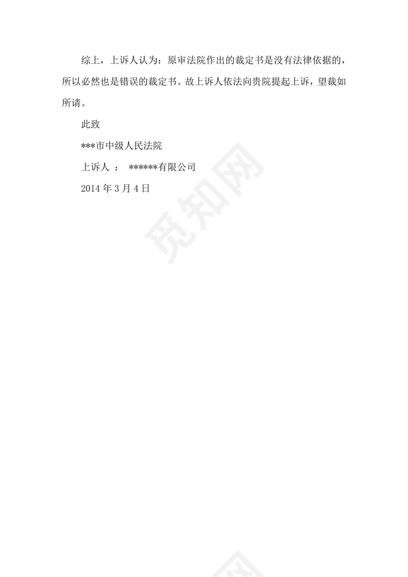 管辖权异议上诉状范本.doc