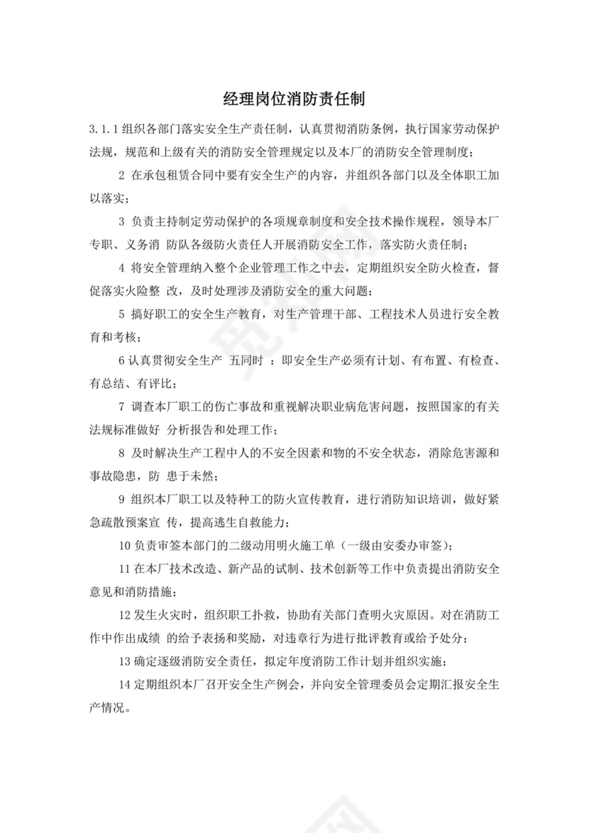 经理岗位消防责任制.doc