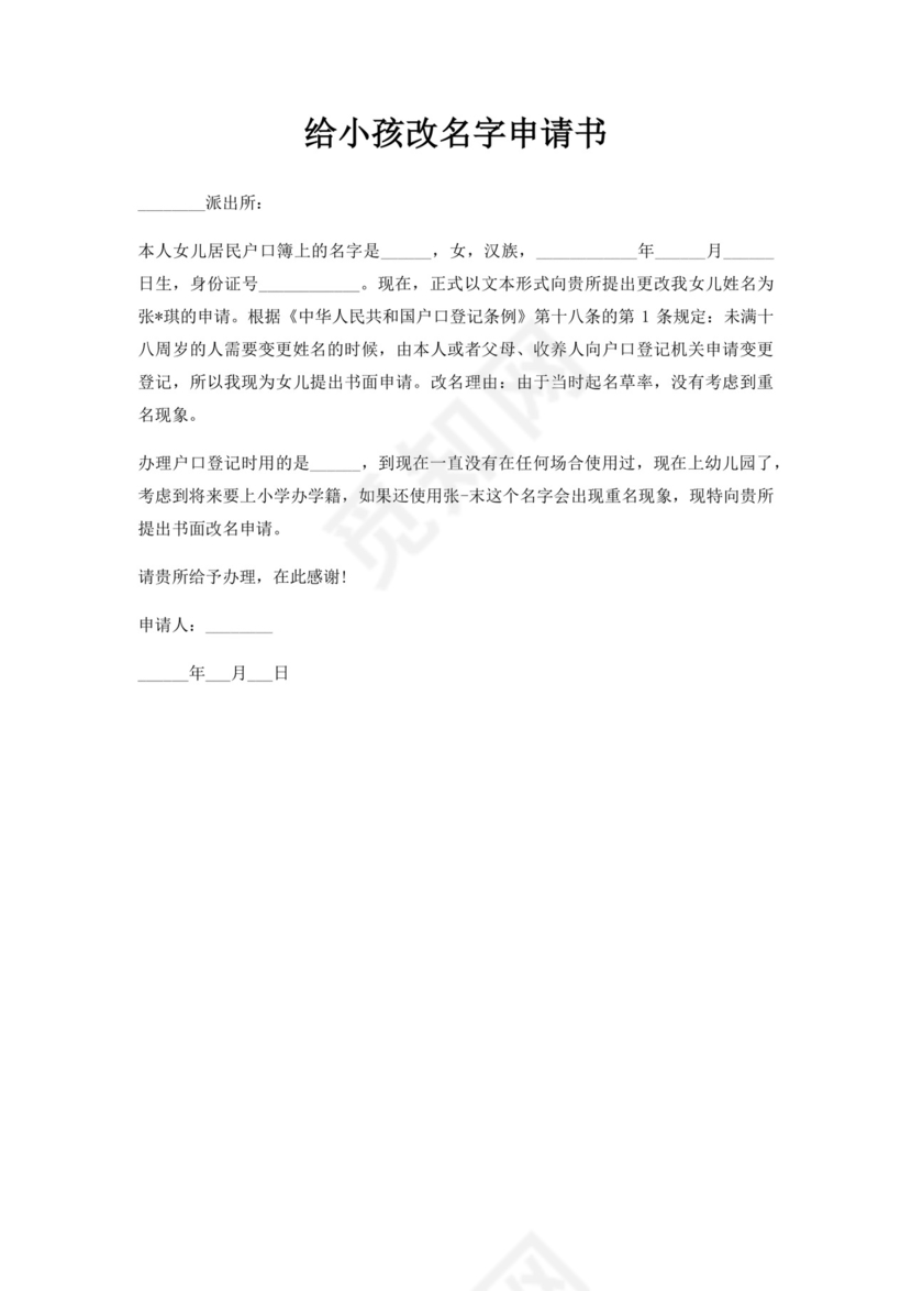 给小孩改名字申请书.docx