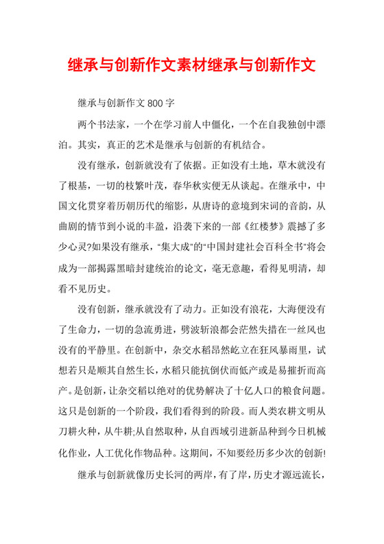继承与创新作文素材继承与创新作文.docx