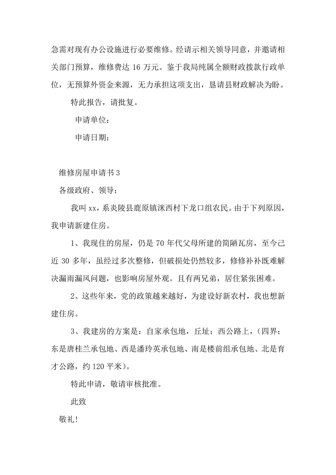 维修房屋申请书.doc