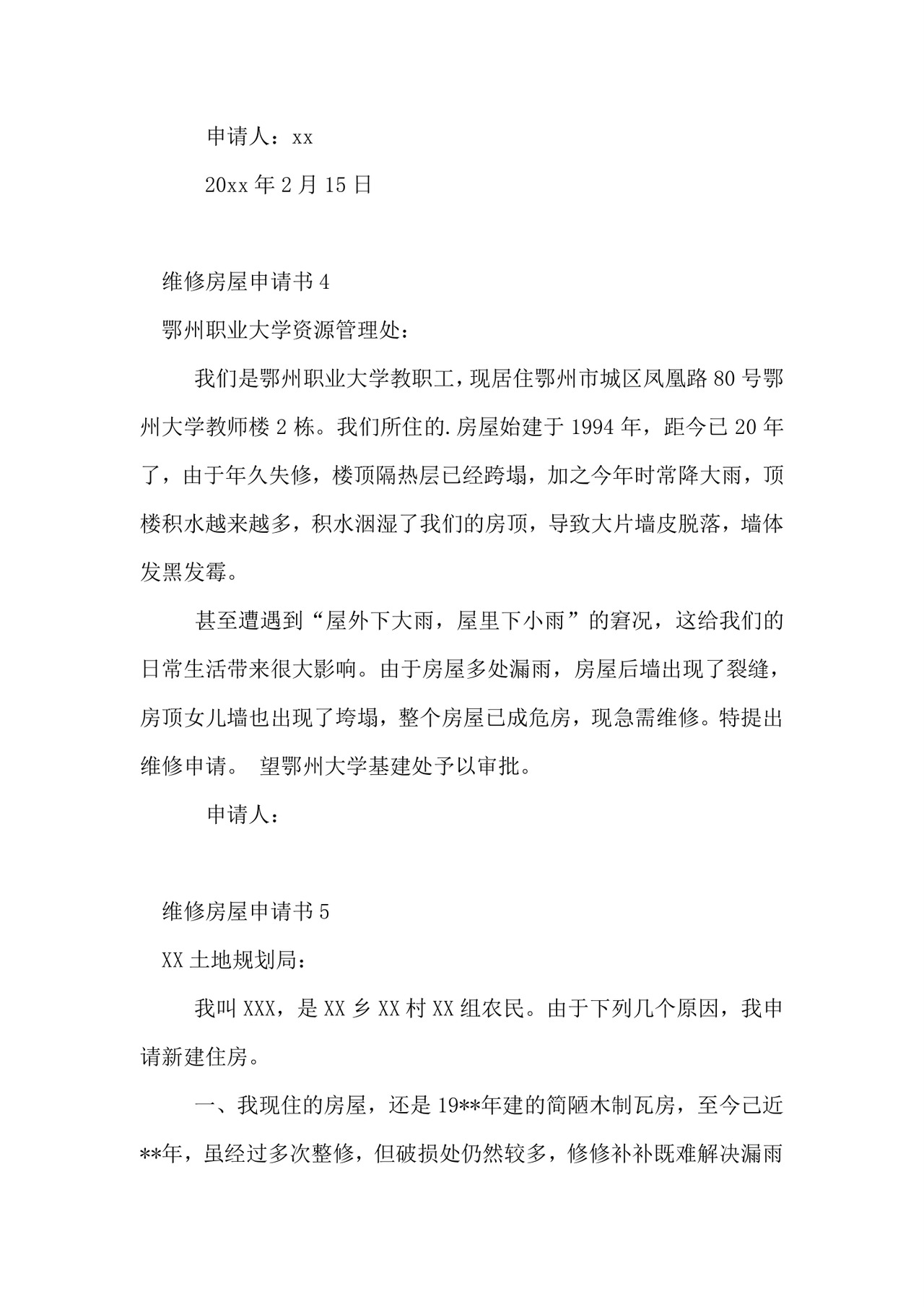 维修房屋申请书.doc