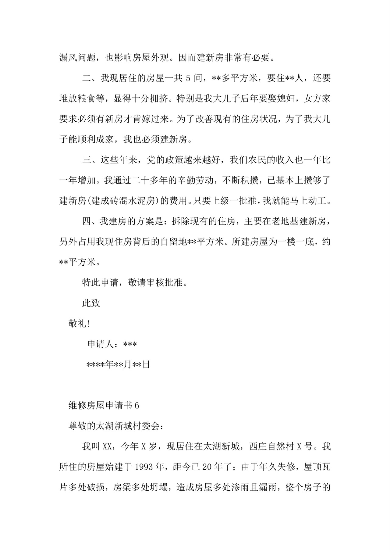 维修房屋申请书.doc