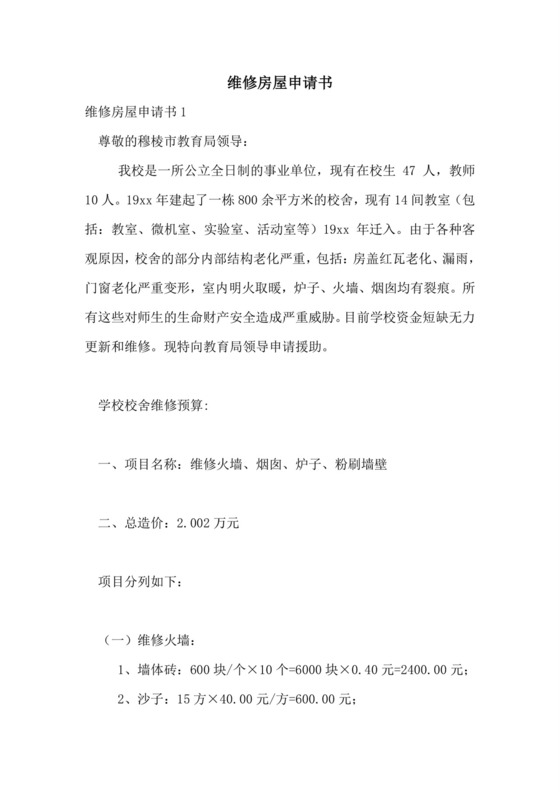 维修房屋申请书.doc
