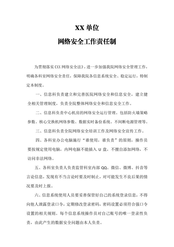 网络安全工作责任制.docx