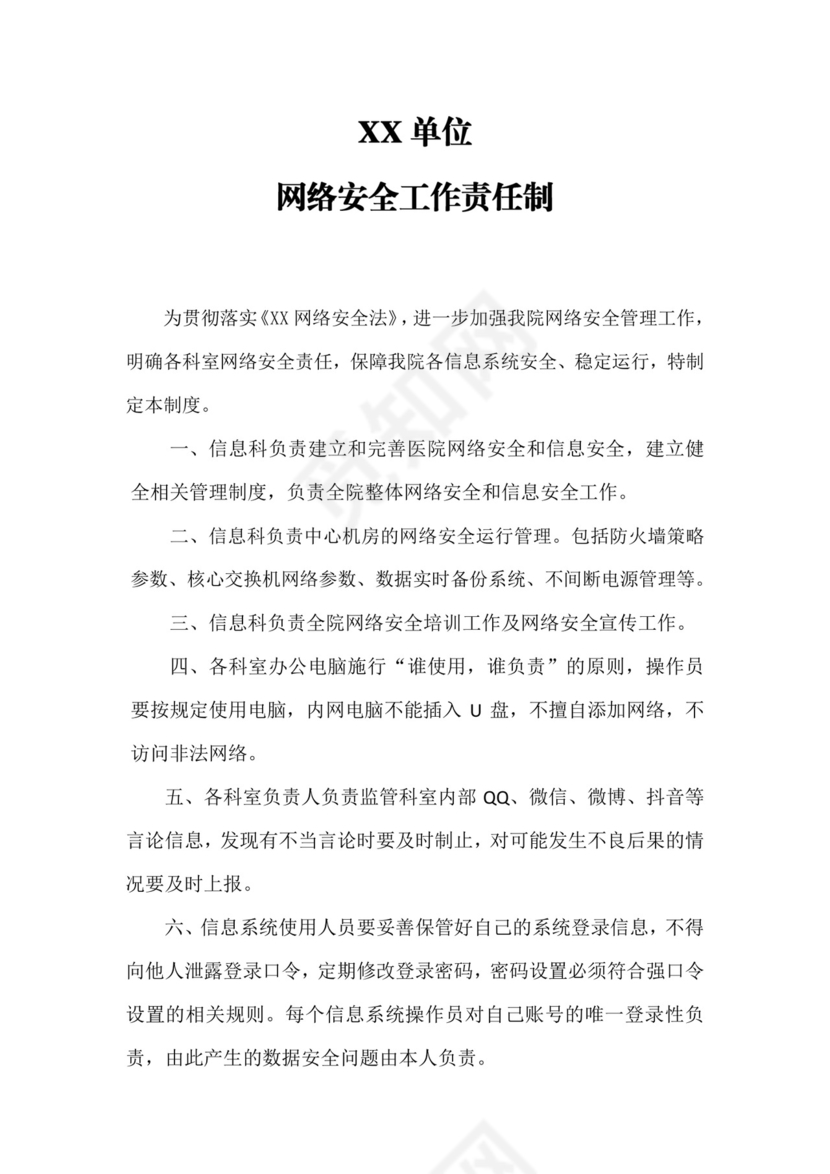 网络安全工作责任制.docx