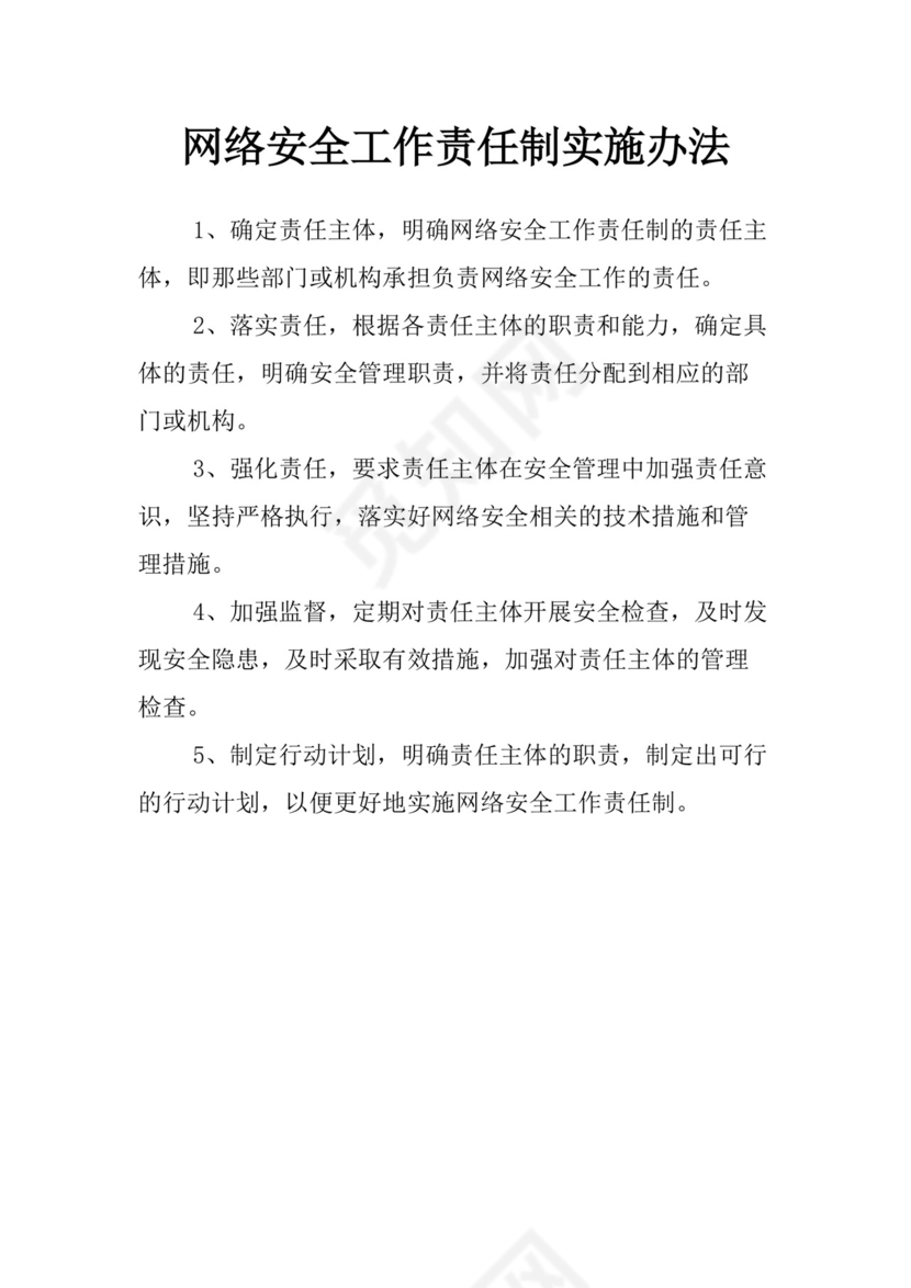 网络安全工作责任制实施办法.doc