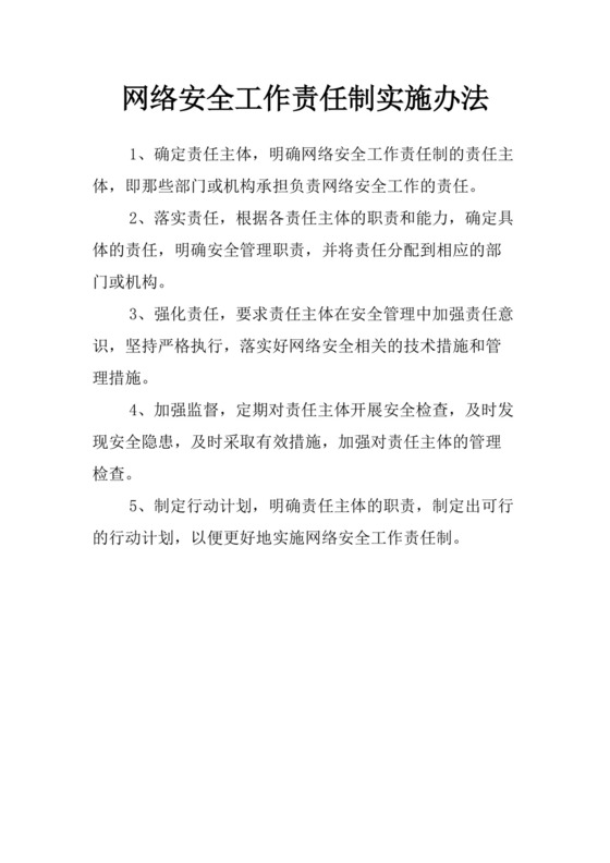 网络安全工作责任制实施办法.doc
