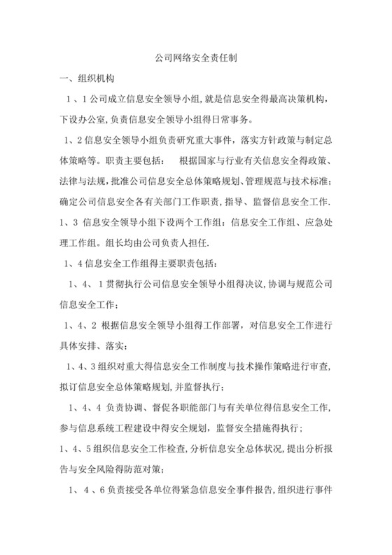 网络安全责任制.doc