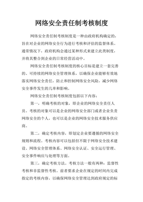 网络安全责任制考核制度.doc